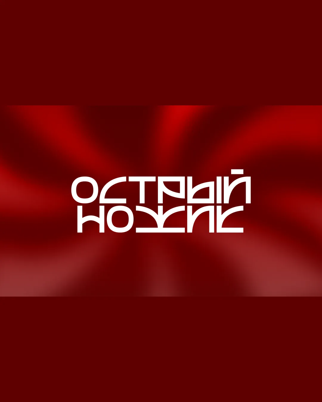 Ostryy Nozhik In Cyrillic Wordmark Entertainment Geometric Experimental Modern Logo Review