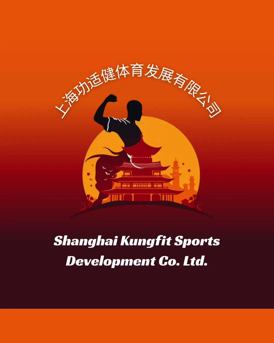 Shanghai Kungfit Sports Development Co Ltd Chinese Characters Silhouette Of A Flexing Martial Artist Overlaid On A Traditional Chinese Pagoda With A Large Setting Sun Or Moon In The Background Combination Mark Sports Illustrative Layered Silhouette Logo R