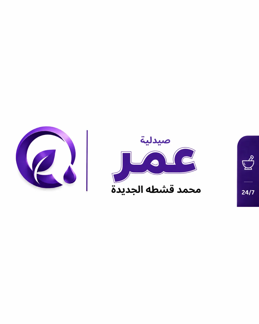 عمر صيدلية محمد قشطة الجديد.. logo review