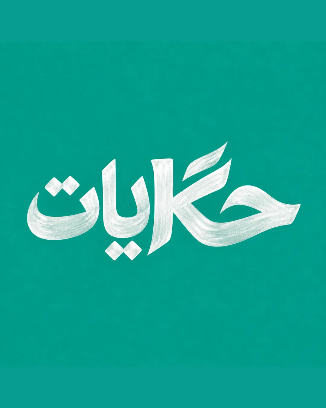 حكايات logo review