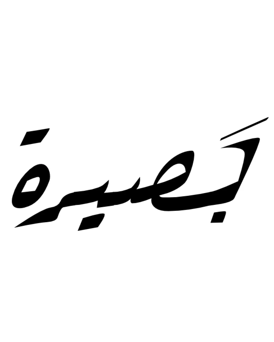 Custom Arabic Wordmark Logo Review logo