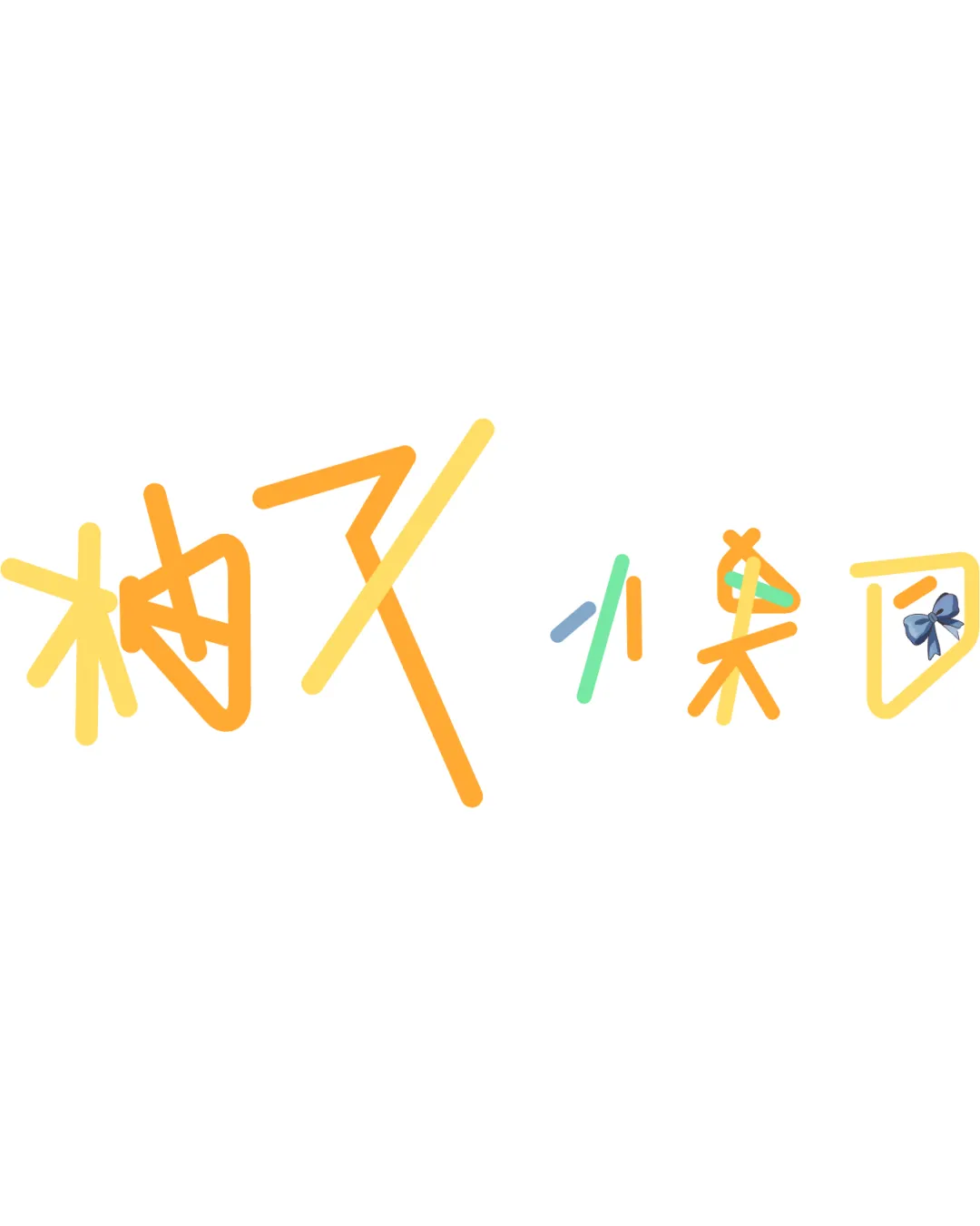 柚又小果団 logo logo review